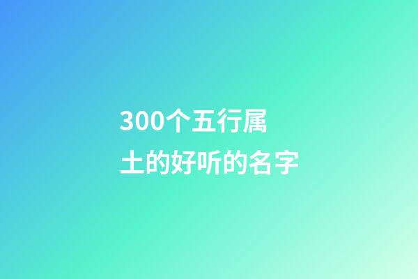 300个五行属土的好听的名字