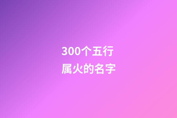 300个五行属火的名字