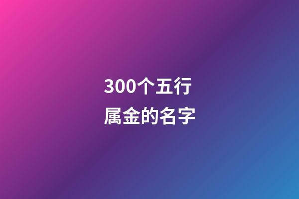300个五行属金的名字