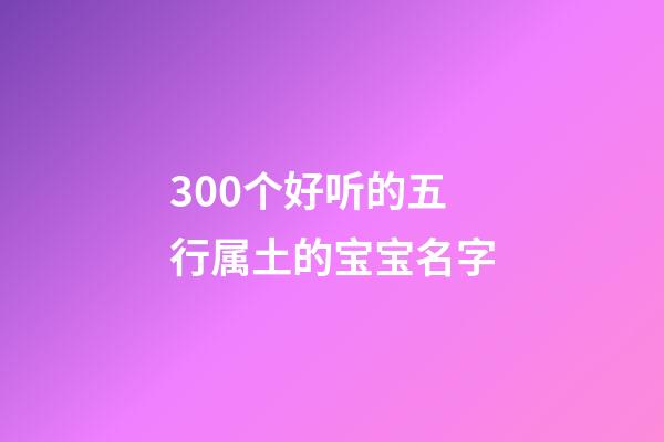 300个好听的五行属土的宝宝名字