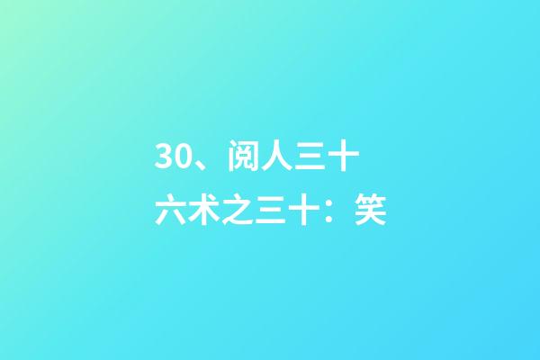 30、阅人三十六术之三十：笑