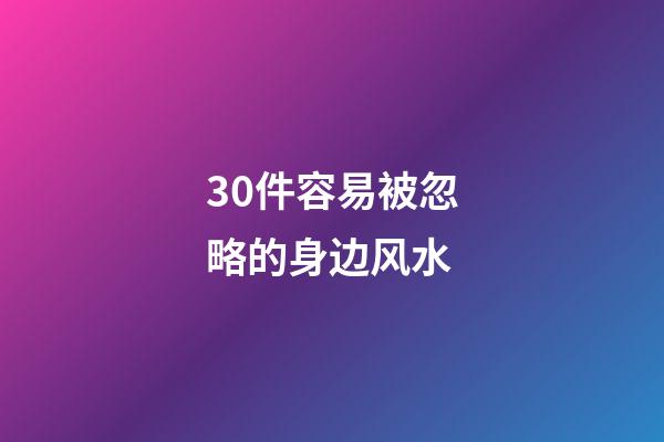 30件容易被忽略的身边风水