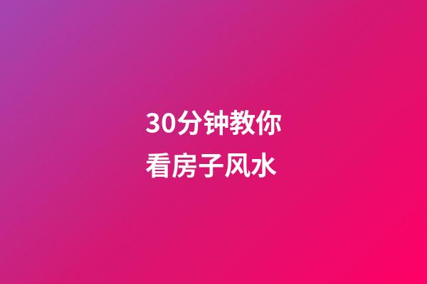 30分钟教你看房子风水