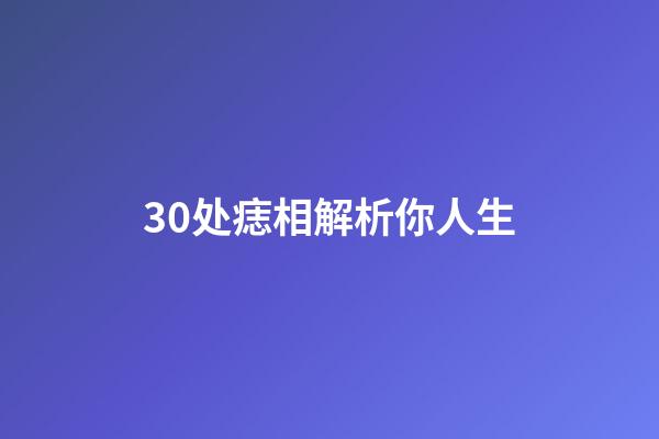 30处痣相解析你人生