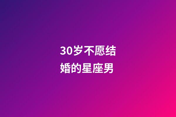 30岁不愿结婚的星座男-第1张-星座运势-玄机派