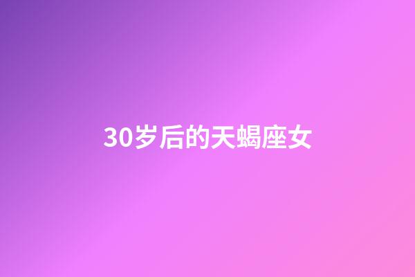 30岁后的天蝎座女-第1张-星座运势-玄机派