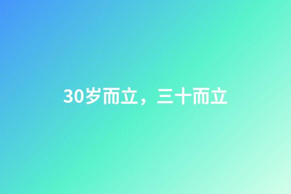 30岁而立，三十而立-第1张-观点-玄机派