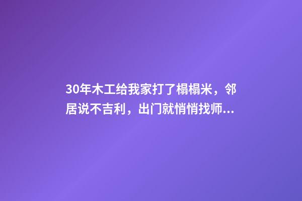 30年木工给我家打了榻榻米，邻居说不吉利，出门就悄悄找师傅做了