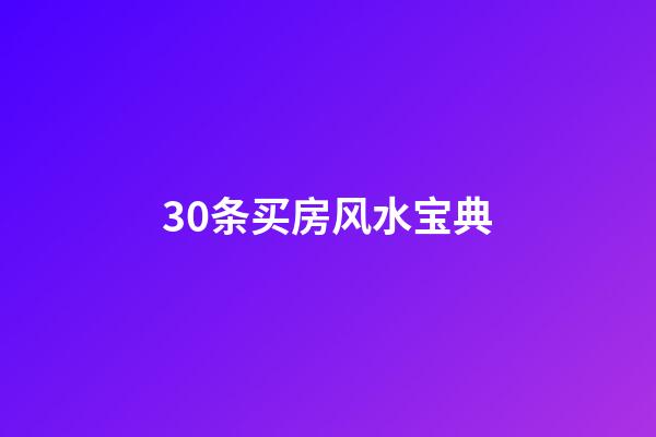 30条买房风水宝典