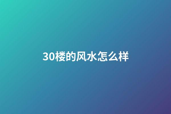 30楼的风水怎么样
