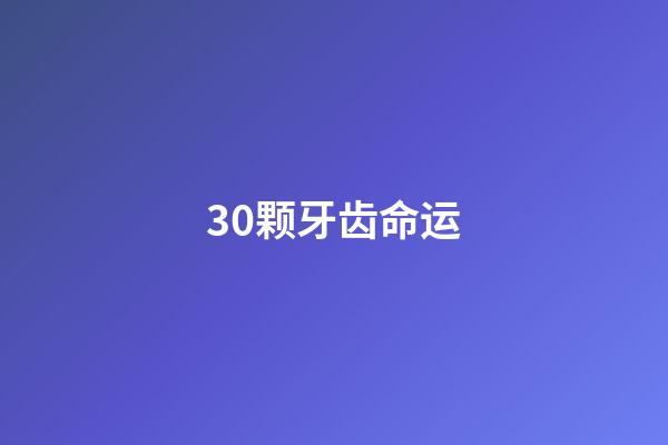 30颗牙齿命运