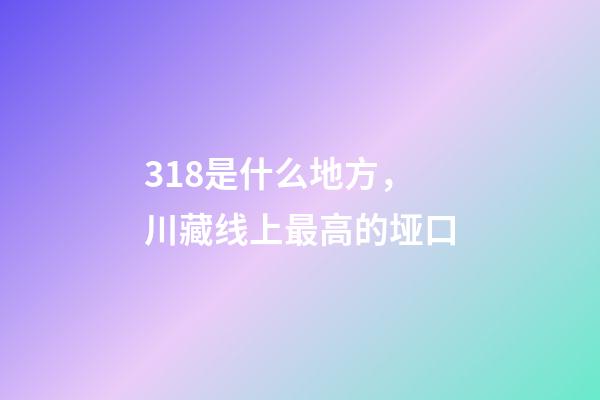 318是什么地方，川藏线上最高的垭口-第1张-观点-玄机派