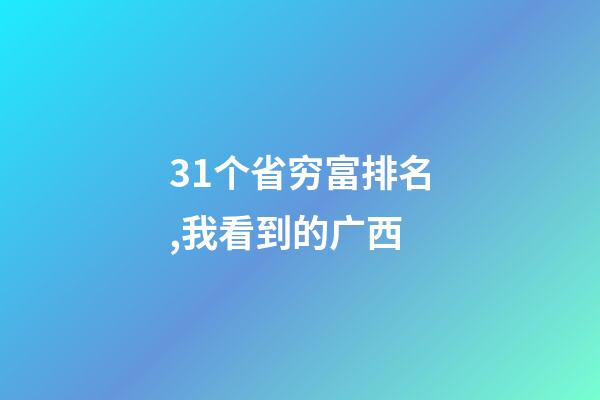 31个省穷富排名,我看到的广西-第1张-观点-玄机派