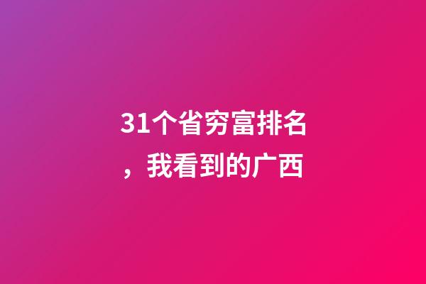 31个省穷富排名，我看到的广西-第1张-观点-玄机派
