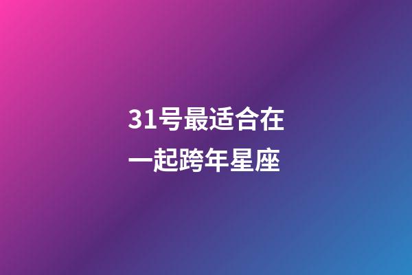 31号最适合在一起跨年星座-第1张-星座运势-玄机派
