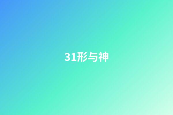 31.形与神