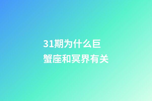 31期为什么巨蟹座和冥界有关-第1张-星座运势-玄机派