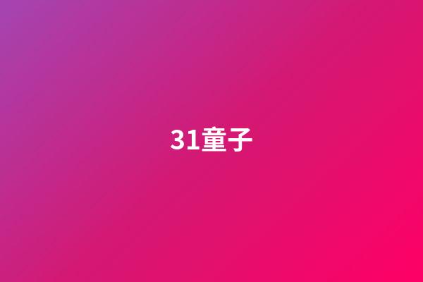 31.童子