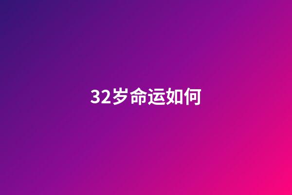 32岁命运如何(32岁过来人的感慨:知识没有改变我的命运,房价击垮了我的人生)-第1张-观点-玄机派