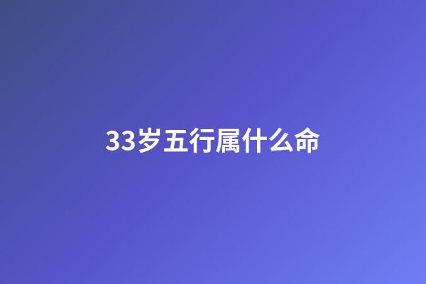 33岁五行属什么命(孩子选在这三个“时辰”出生，一生福气满满，不是迷信有科学依据)-第1张-观点-玄机派