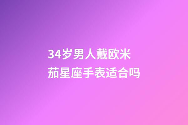 34岁男人戴欧米茄星座手表适合吗-第1张-星座运势-玄机派