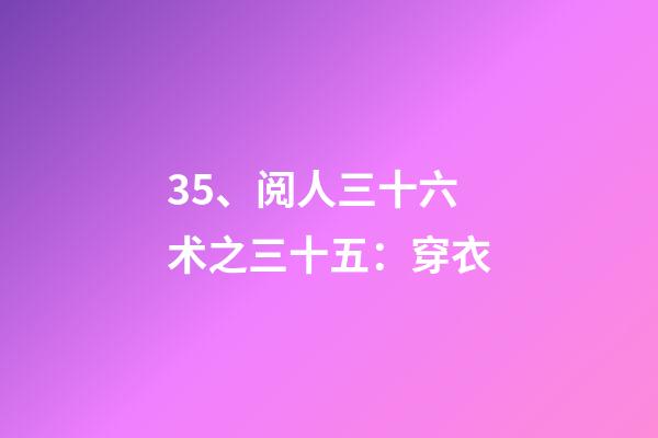 35、阅人三十六术之三十五：穿衣