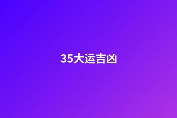 35.大运吉凶