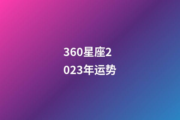 360星座2023年运势-第1张-星座运势-玄机派