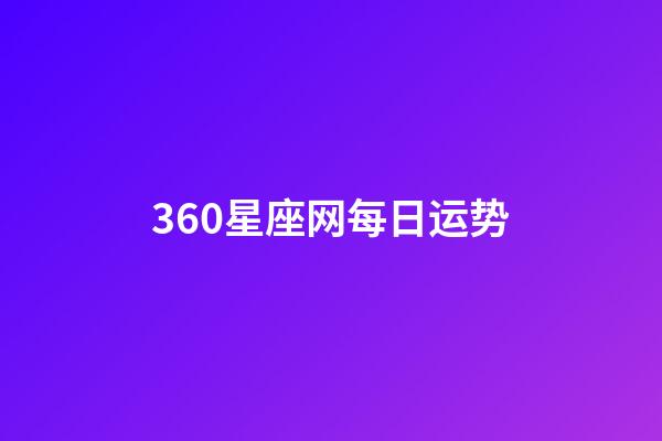 360星座网每日运势-第1张-星座运势-玄机派