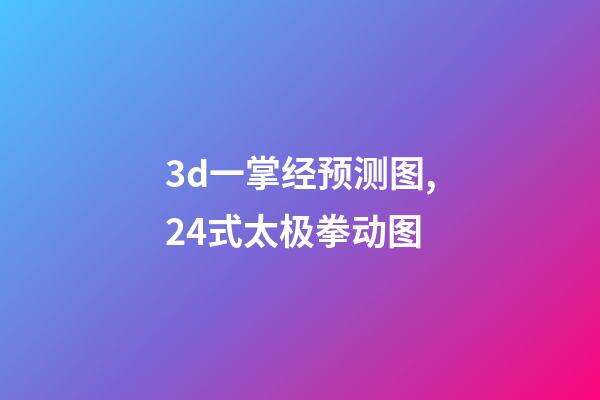 3d一掌经预测图,24式太极拳动图-第1张-观点-玄机派