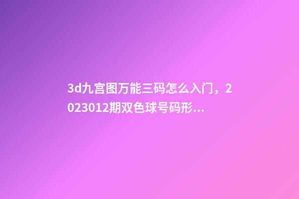 3d九宫图万能三码怎么入门，2023012期双色球号码形态分析-第1张-观点-玄机派