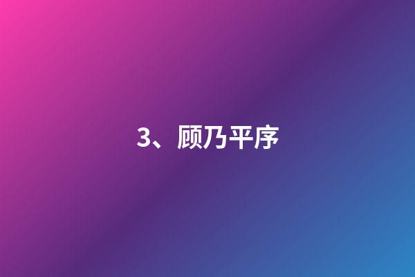 3、顾乃平序