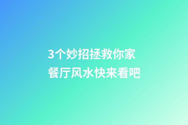 3个妙招拯救你家餐厅风水快来看吧