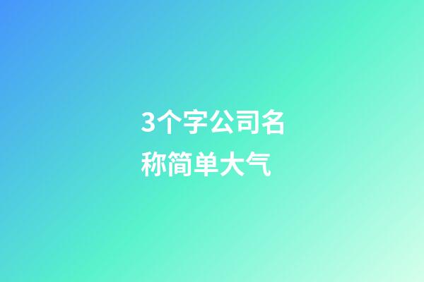 3个字公司名称简单大气-第1张-公司起名-玄机派