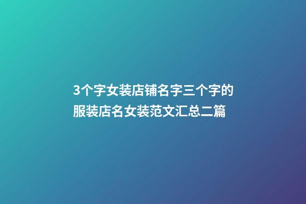 3个字女装店铺名字三个字的服装店名女装范文汇总二篇-第1张-店铺起名-玄机派