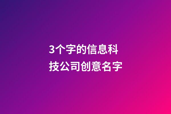 3个字的信息科技公司创意名字