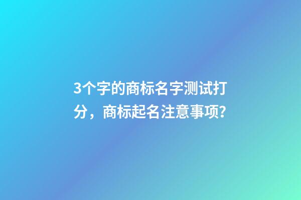 3个字的商标名字测试打分，商标起名注意事项？-第1张-商标起名-玄机派