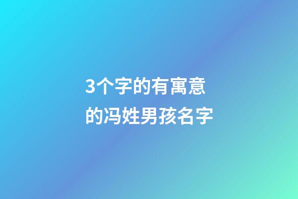 3个字的有寓意的冯姓男孩名字