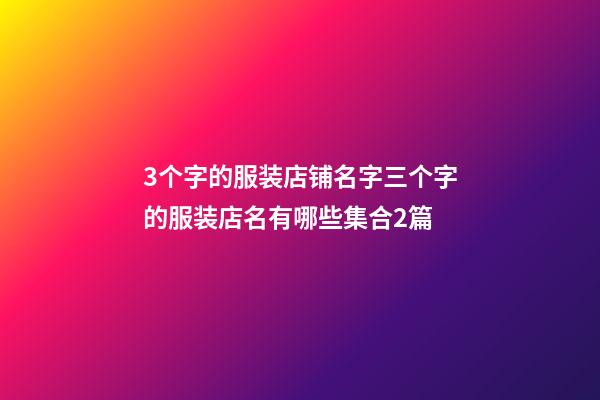 3个字的服装店铺名字三个字的服装店名有哪些集合2篇-第1张-店铺起名-玄机派