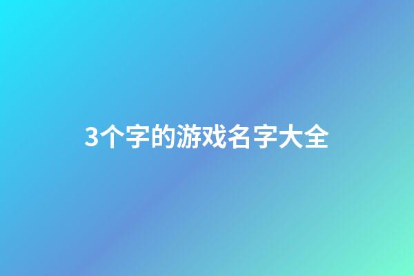 3个字的游戏名字大全