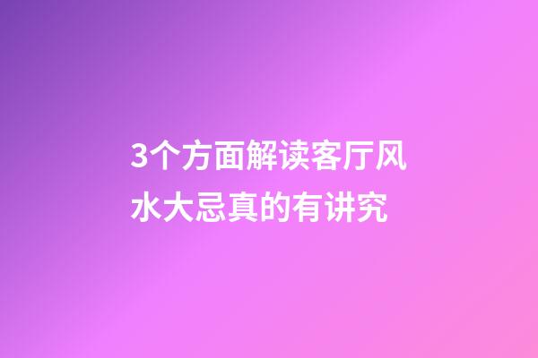 3个方面解读客厅风水大忌真的有讲究