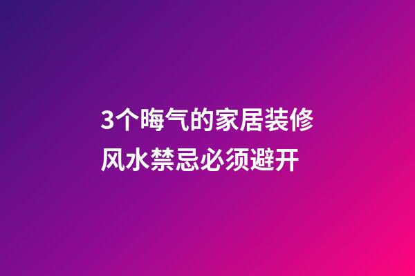 3个晦气的家居装修风水禁忌必须避开