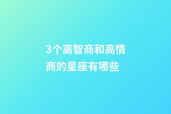 3个高智商和高情商的星座有哪些-第1张-星座运势-玄机派