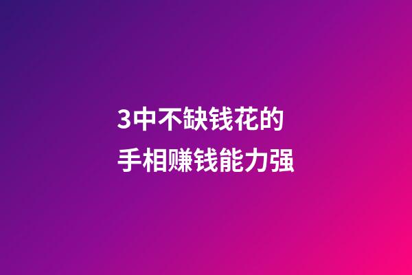 3中不缺钱花的手相赚钱能力强