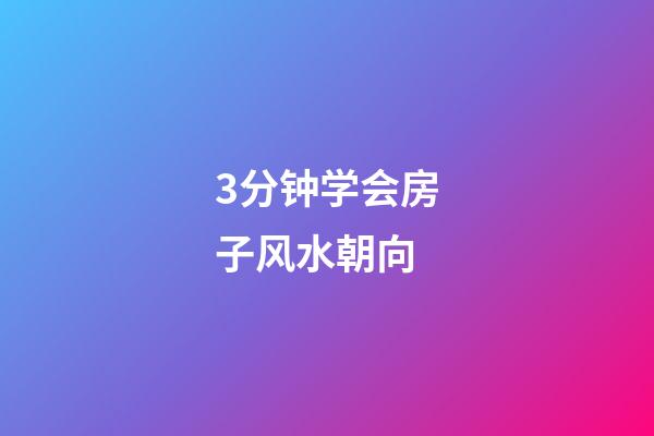 3分钟学会房子风水朝向