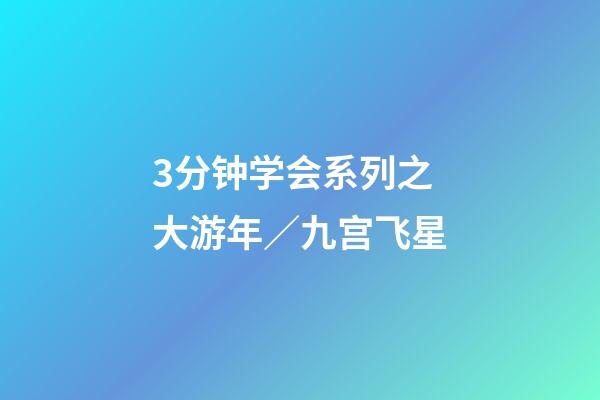 3分钟学会系列之大游年／九宫飞星