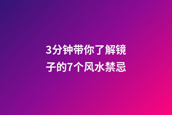 3分钟带你了解镜子的7个风水禁忌