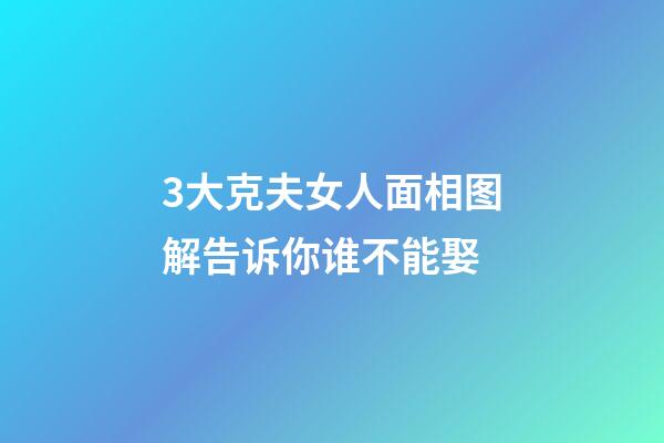 3大克夫女人面相图解告诉你谁不能娶