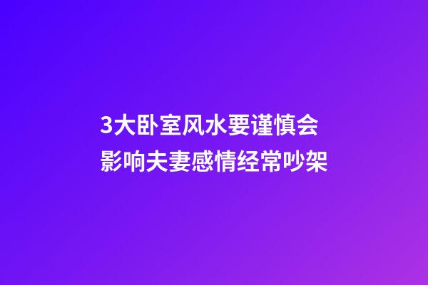 3大卧室风水要谨慎会影响夫妻感情经常吵架