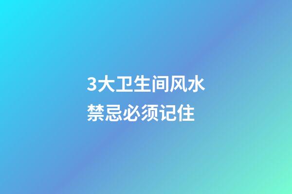 3大卫生间风水禁忌必须记住